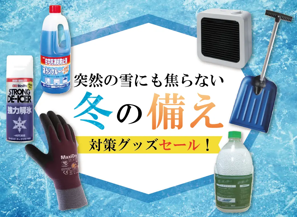 冬への備え特集